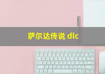 萨尔达传说 dlc